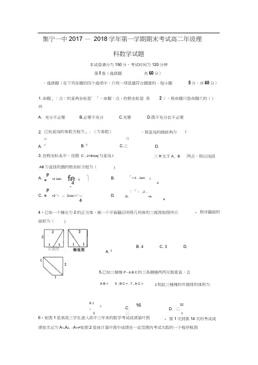 2017-2018学年内蒙古乌兰察布市集宁一中高二数学上期末考试(理)试题