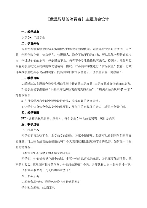 《我是聪明的消费者》食品安全主题班会教案