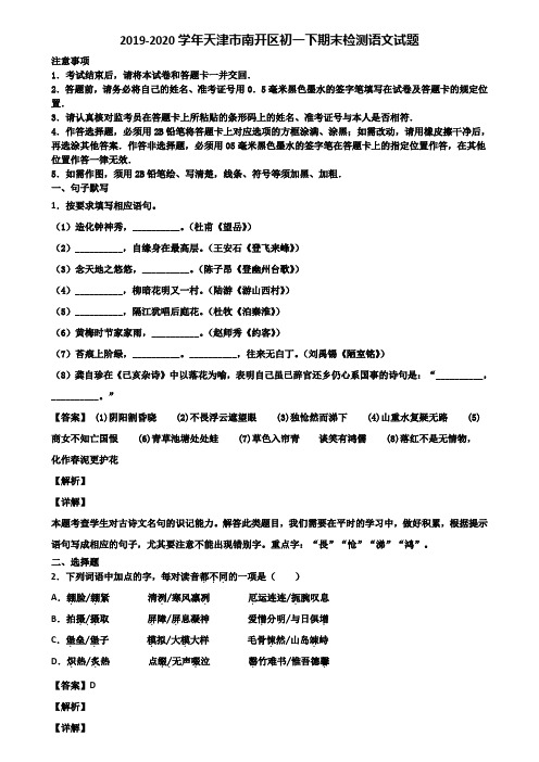 2019-2020学年天津市南开区初一下期末检测语文试题含解析