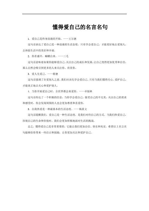 懂得爱自己的名言名句