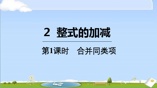 2024年秋季新北师大版七年级上册数学教学课件 3.2.1 合并同类项