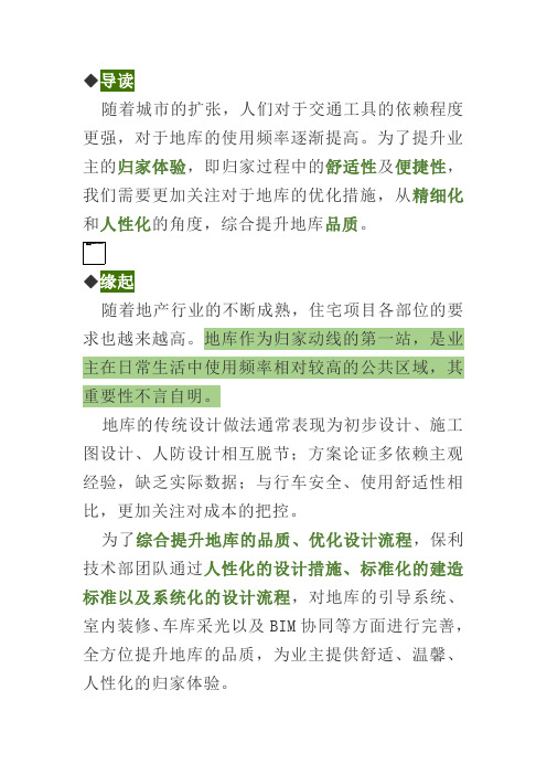 标杆地产集团   研发设计   对标学习地库优化设计-保利地产