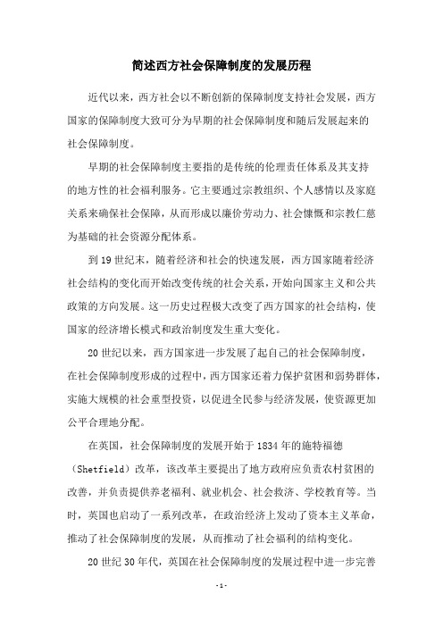 简述西方社会保障制度的发展历程