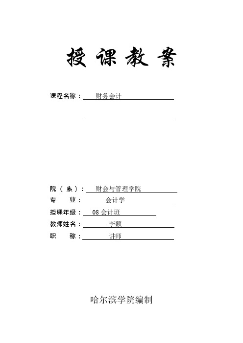 财务会计电子教案(可编辑修改word版)