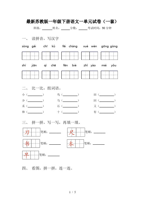 最新苏教版一年级下册语文一单元试卷(一套)