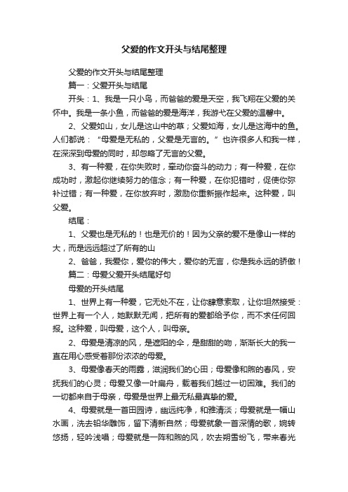 父爱的作文开头与结尾整理