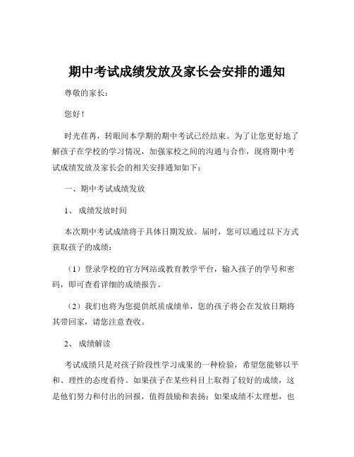 期中考试成绩发放及家长会安排的通知