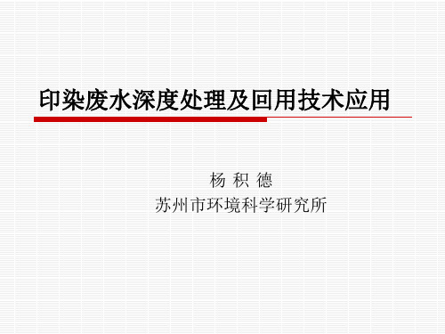 包装印刷印染废水深度处理及技术应用.pptx