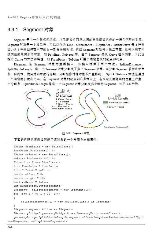 3.3.1 Segment对象_ArcGIS Engine 开发从入门到精通_[共3页]