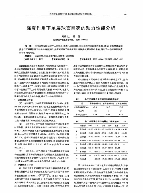 强震作用下单层球面网壳的动力性能分析