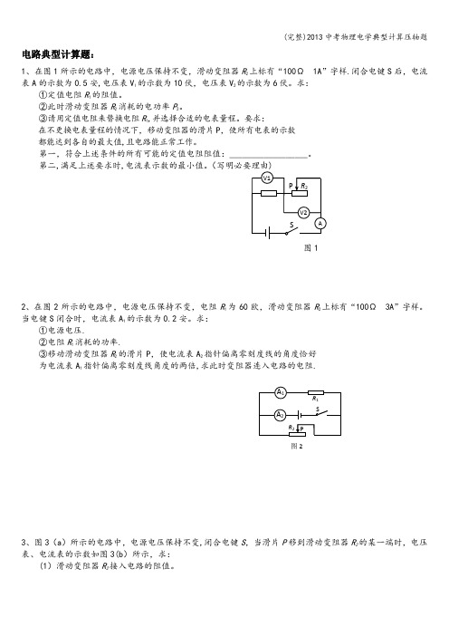 (完整)中考物理电学典型计算压轴题