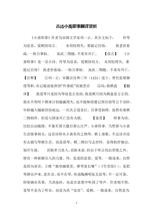 古诗小斋即事翻译赏析