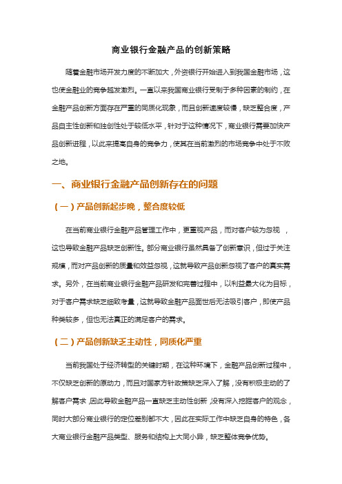 商业银行金融产品的创新策略