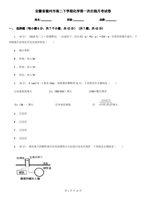 安徽省滁州市高二下学期化学第一次在线月考试卷