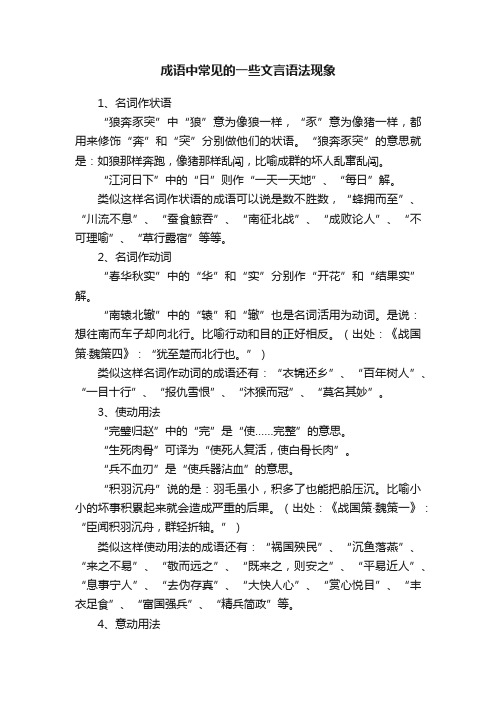 成语中常见的一些文言语法现象