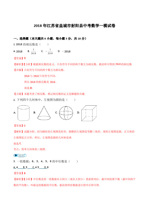 【全国校级联考】江苏省盐城市射阳县2018年中考数学一模试卷(解析版)