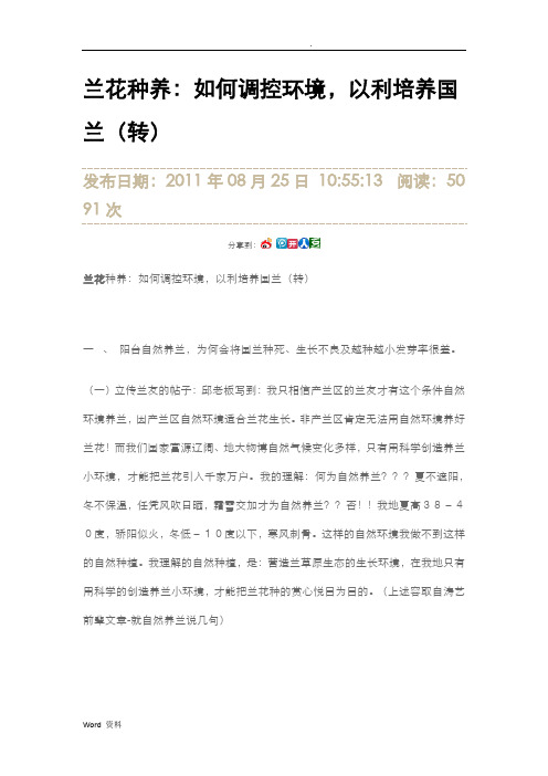 兰花种养(谈如何调控环境)