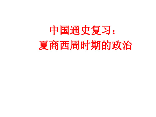 2020届高三历史中国通史复习:夏商西周时期的政治 复习课 课件(共20张PPT)