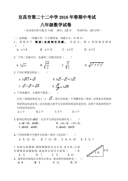 湖北省宜昌市第二十二中学2015-2016学年八年级下学期期中考试数学试卷