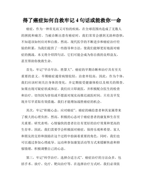 得了癌症如何自救牢记4句话或能救你一命