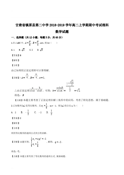 甘肃省镇原县第二中学2018-2019学年高二上学期期中考试理科数学试题(含精品解析)