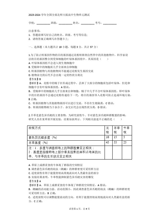 2023-2024学年全国全部北师大版高中生物单元测试(真题及答案)