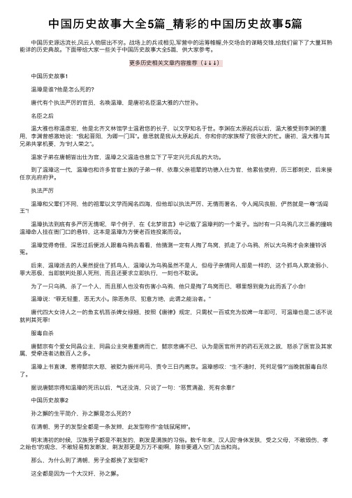 中国历史故事大全5篇_精彩的中国历史故事5篇