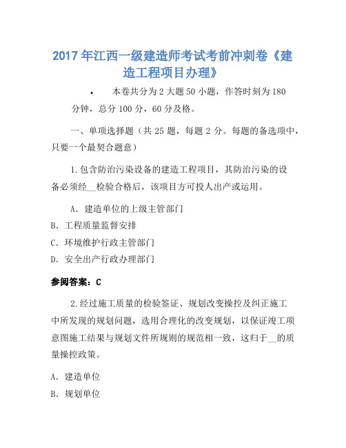 2017年江西一级建造师考试考前冲刺卷《建设工程项目管理》