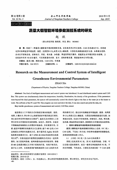 蔬菜大棚智能环境参数测控系统的研究