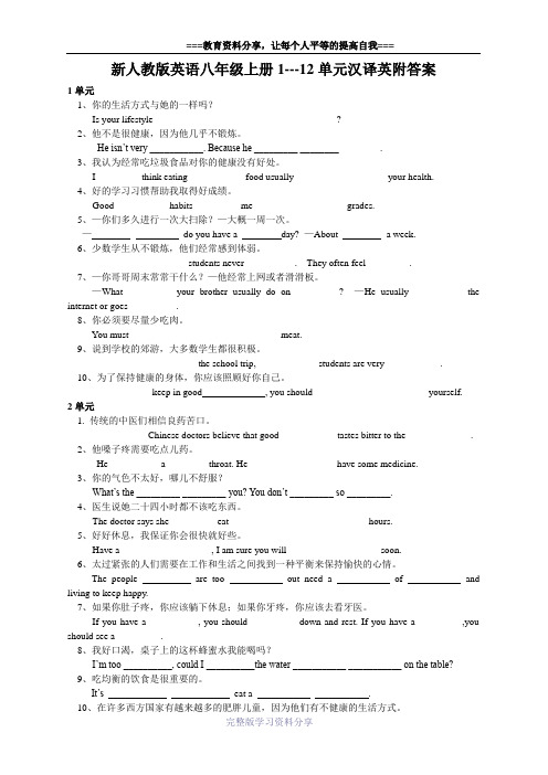 新人教版英语八年级上册1---12单元汉译英附答案