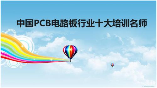 中国PCB电路板行业十大名师集结