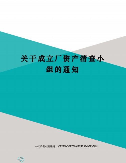 关于成立厂资产清查小组的通知