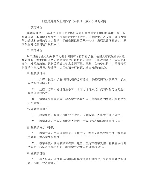 湘教版地理八上第四节《中国的民族》预习说课稿