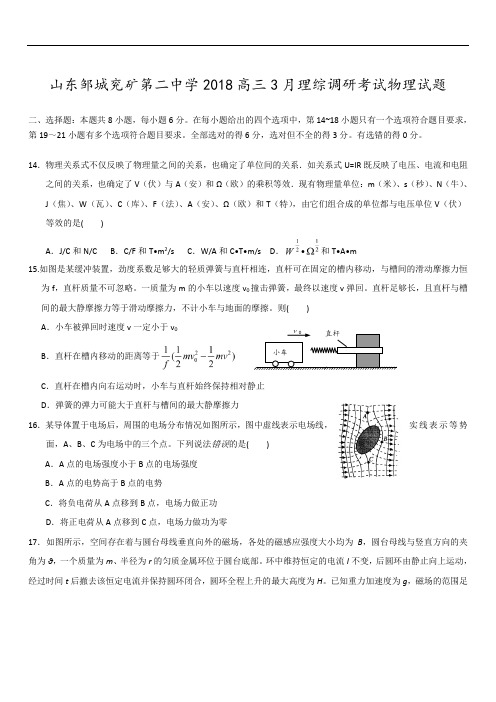 2019最新物理题库山东邹城兖矿第二中学2018高三3月调研考试理综物理试题