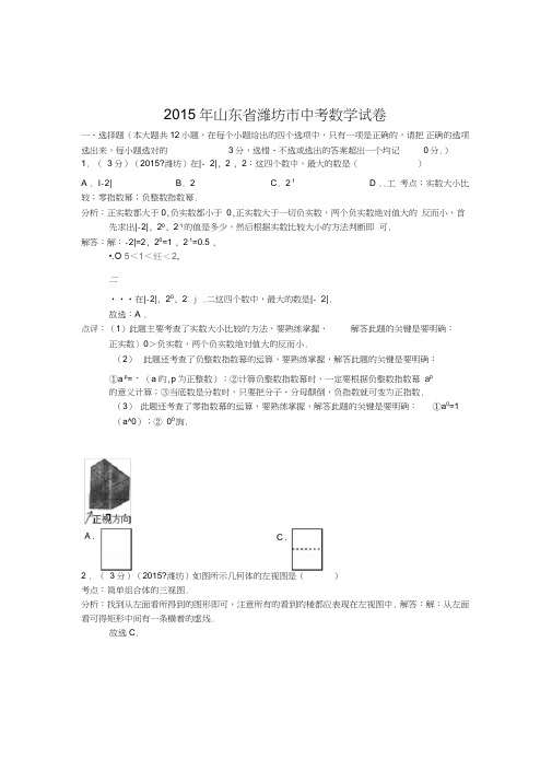 山东省潍坊市2015年中考数学试卷(解析版)