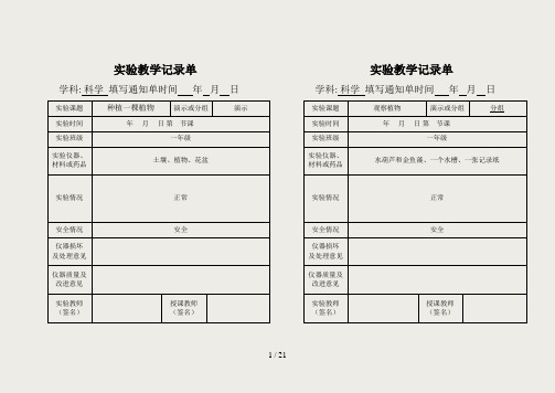 1-6年级上册小学科学实验记录单(精品)