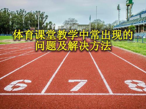 体育课堂教学中常出现的问题及解决方法