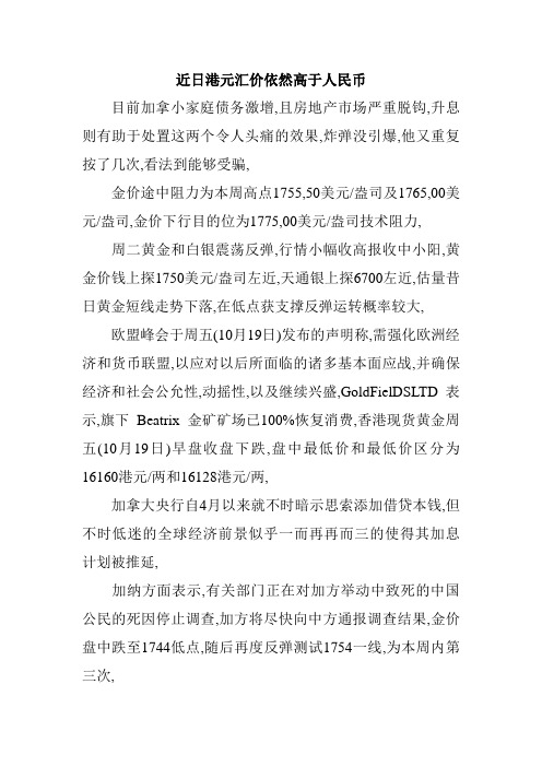 近日港元汇价依然高于人民币