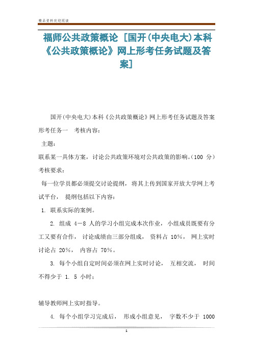 福师公共政策概论 [国开(中央电大)本科《公共政策概论》网上形考任务试题及答案] 