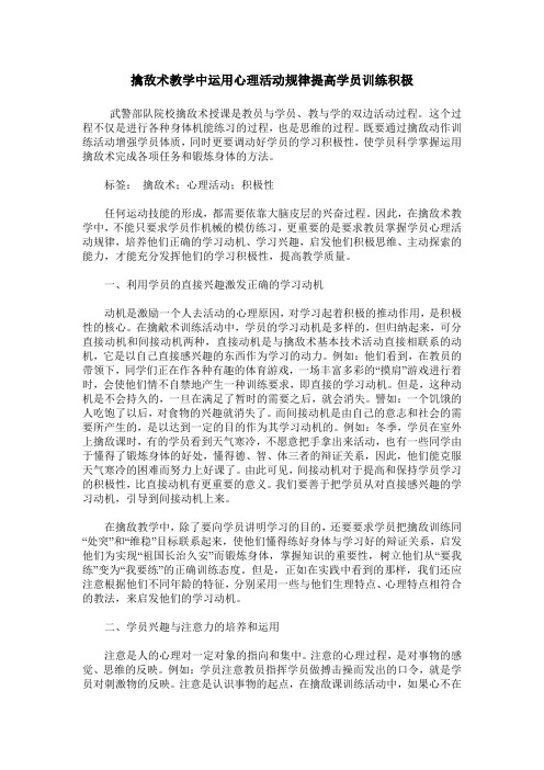 擒敌术教学中运用心理活动规律提高学员训练积极