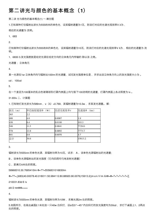 第二讲光与颜色的基本概念（1）