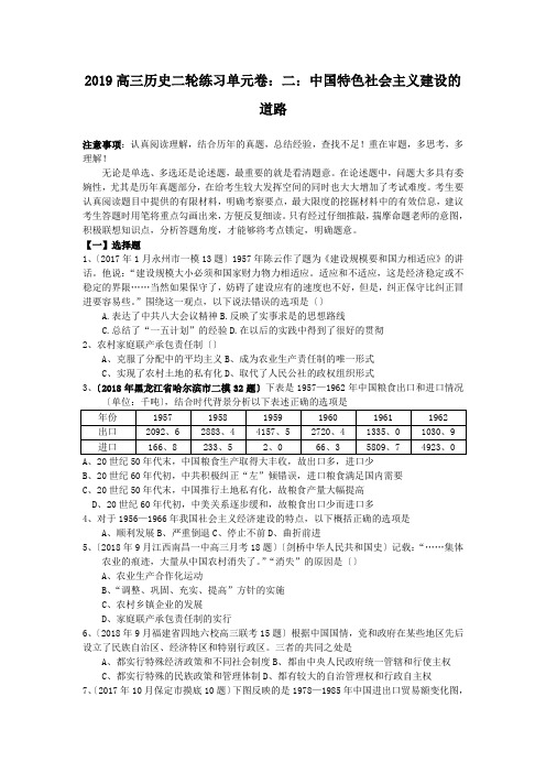 2019高三历史二轮练习单元卷：二：中国特色社会主义建设的道路