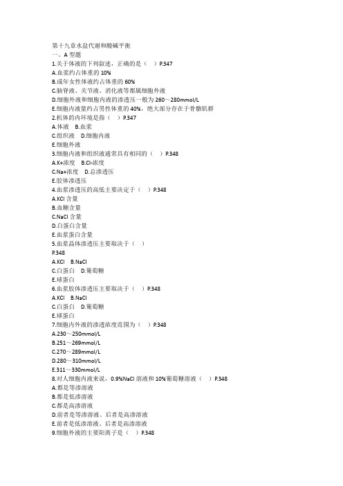 水盐代谢和酸碱平衡,生物化学习题与答案