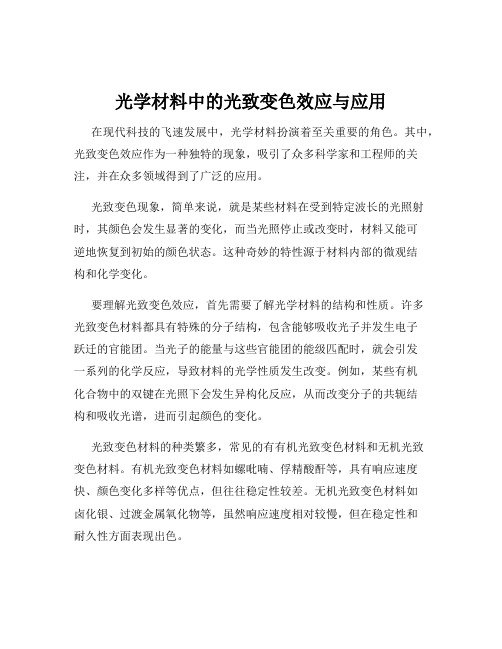 光学材料中的光致变色效应与应用