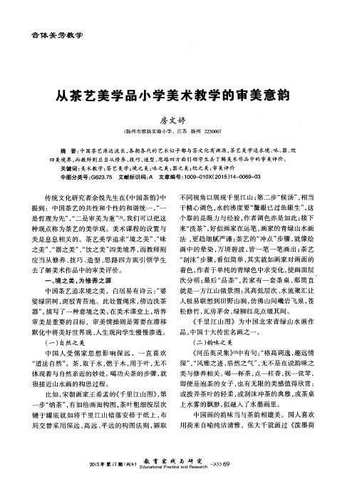 从茶艺美学品小学美术教学的审美意韵