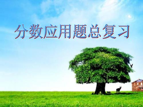 分数乘除法应用题复习课(郑冬元)