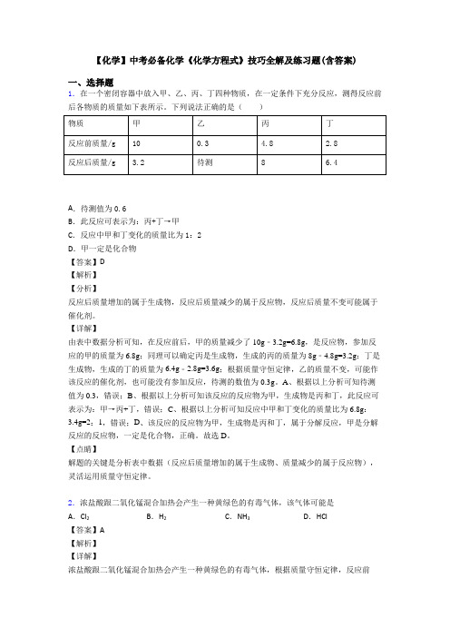 【化学】中考必备化学《化学方程式》技巧全解及练习题(含答案)