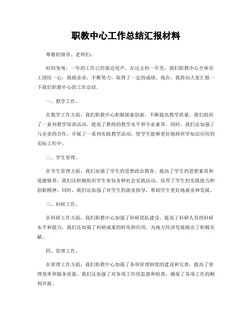 职教中心工作总结汇报材料