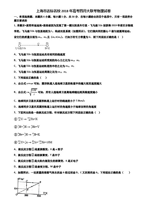 上海市达标名校2018年高考四月大联考物理试卷含解析.doc