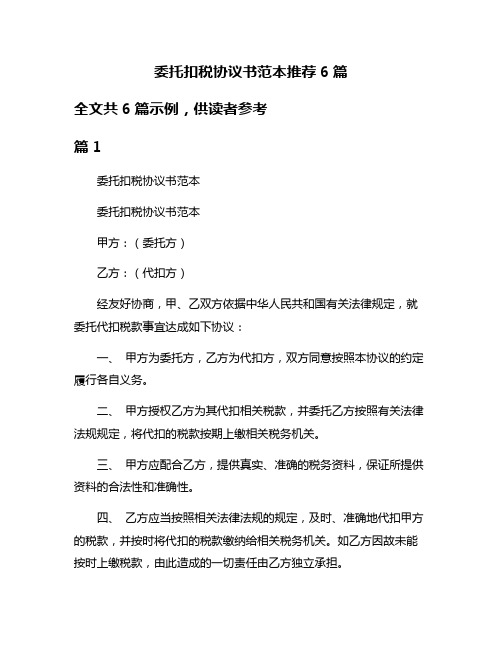 委托扣税协议书范本推荐6篇